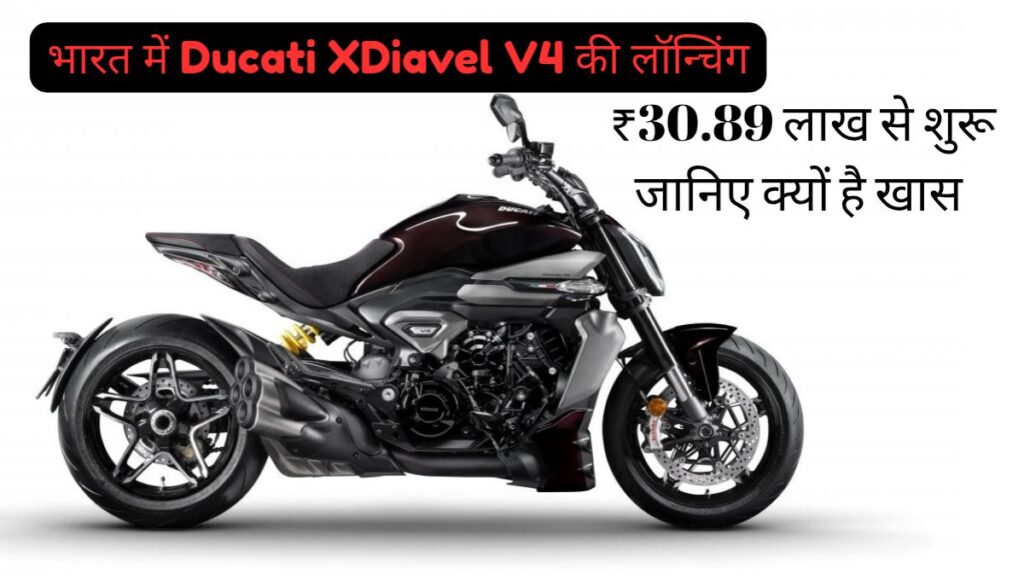 भारत में Ducati XDiavel V4 की लॉन्चिंग: ₹30.89 लाख से शुरू, जानिए क्यों है खास