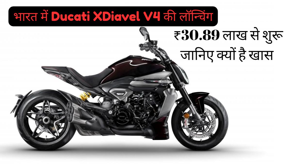 भारत में Ducati XDiavel V4 की लॉन्चिंग: ₹30.89 लाख से शुरू, जानिए क्यों है खास