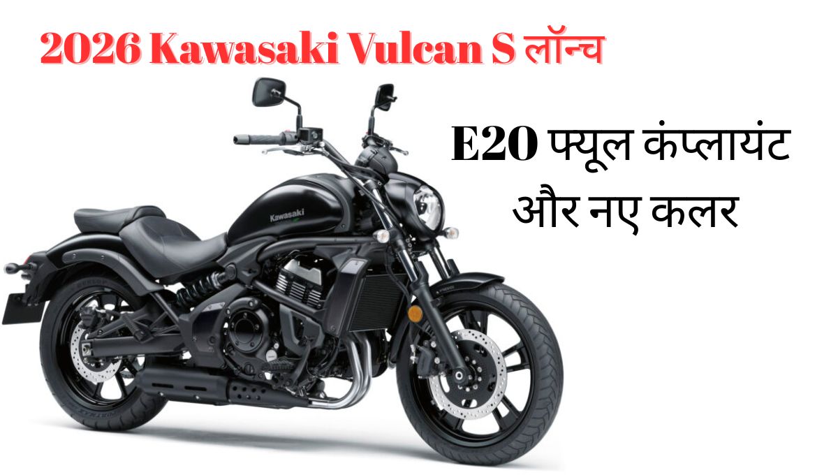 2026 Kawasaki Vulcan S लॉन्च: E20 फ्यूल कंप्लायंट और नए कलर