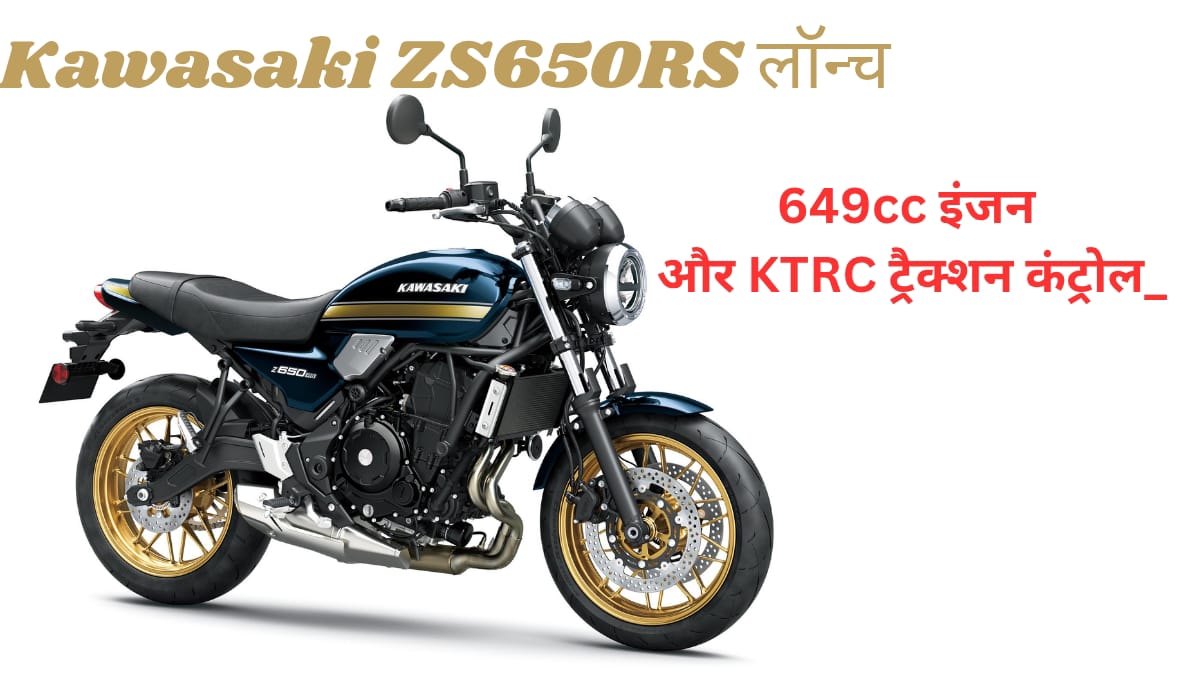 _Kawasaki ZS650RS लॉन्च: 649cc इंजन और KTRC ट्रैक्शन कंट्रोल_