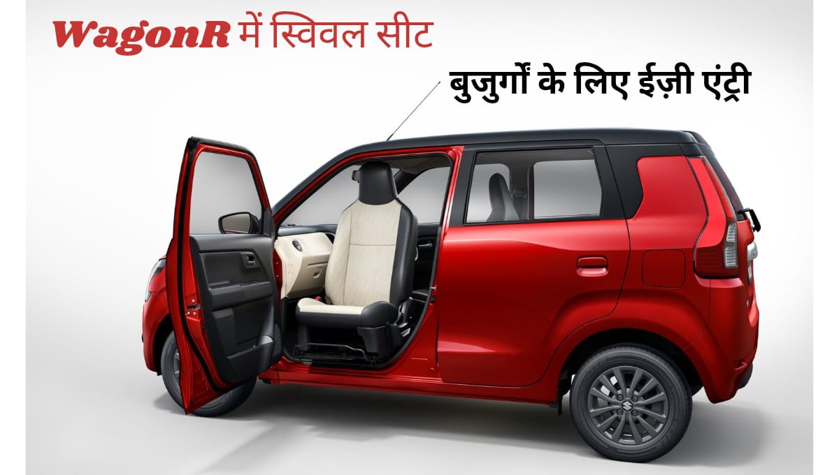 WagonR में स्विवल सीट: बुजुर्गों के लिए ईज़ी एंट्री