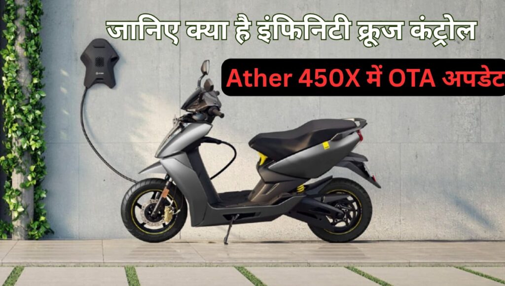 Ather 450X में OTA अपडेट: जानिए क्या है इंफिनिटी क्रूज कंट्रोल