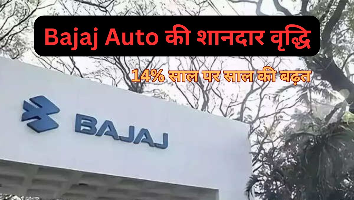 Bajaj Auto की शानदार वृद्धि: 14% साल पर साल की बढ़त