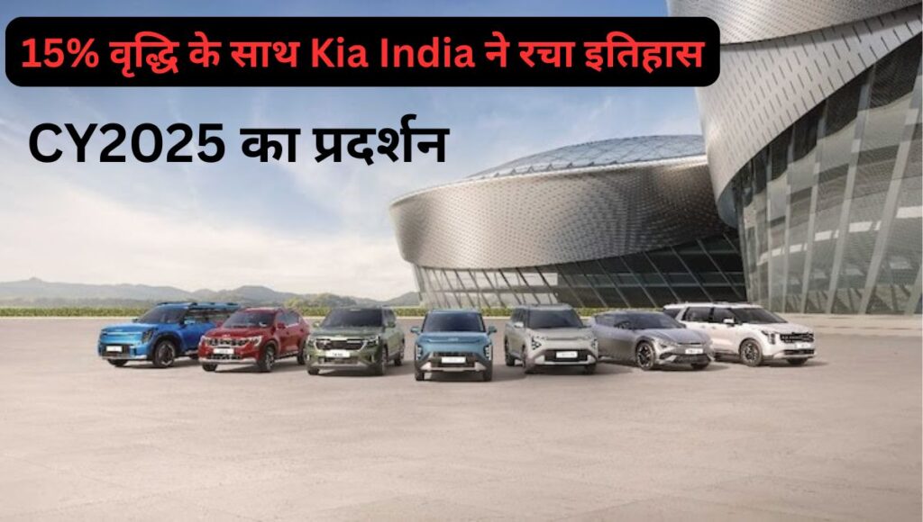15% वृद्धि के साथ Kia India ने रचा इतिहास: CY2025 का प्रदर्शन