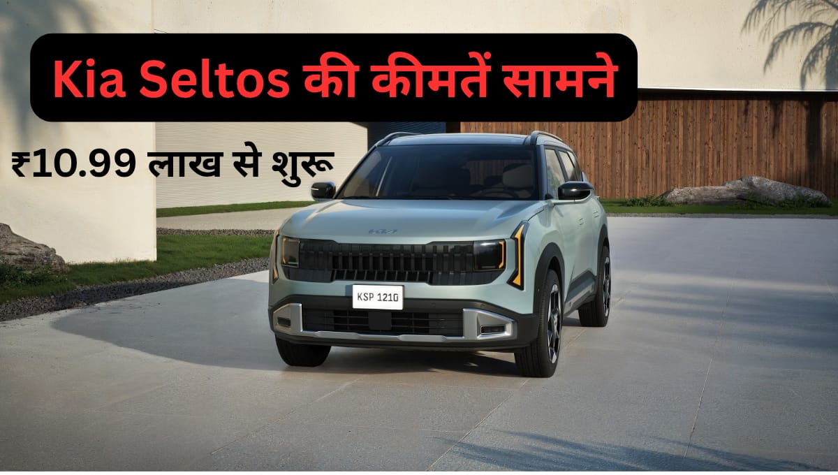 Kia Seltos की कीमतें सामने: ₹10.99 लाख से शुरू