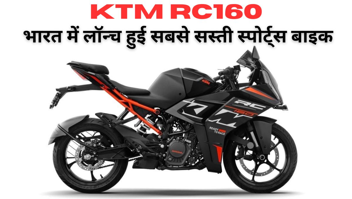 KTM RC160: भारत में लॉन्च हुई सबसे सस्ती स्पोर्ट्स बाइक