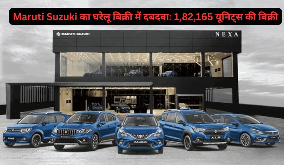 Maruti Suzuki का घरेलू बिक्री में दबदबा 182165 यूनिट्स की बिक्री