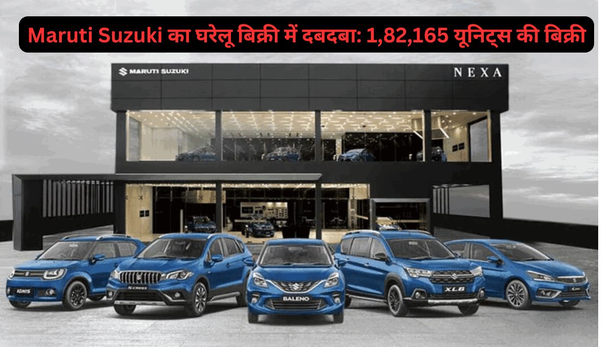 Maruti Suzuki का घरेलू बिक्री में दबदबा 182165 यूनिट्स की बिक्री