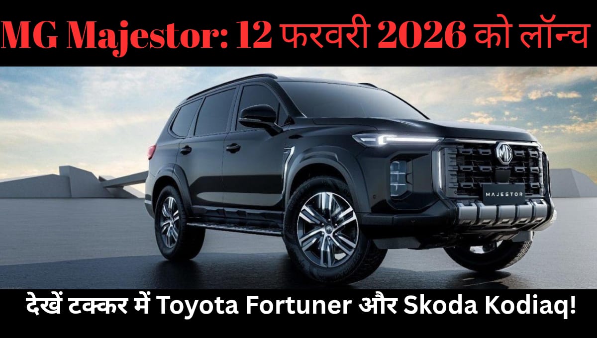 MG Majestor: 12 फरवरी 2026 को लॉन्च , देखें टक्कर में Toyota Fortuner और Skoda Kodiaq!