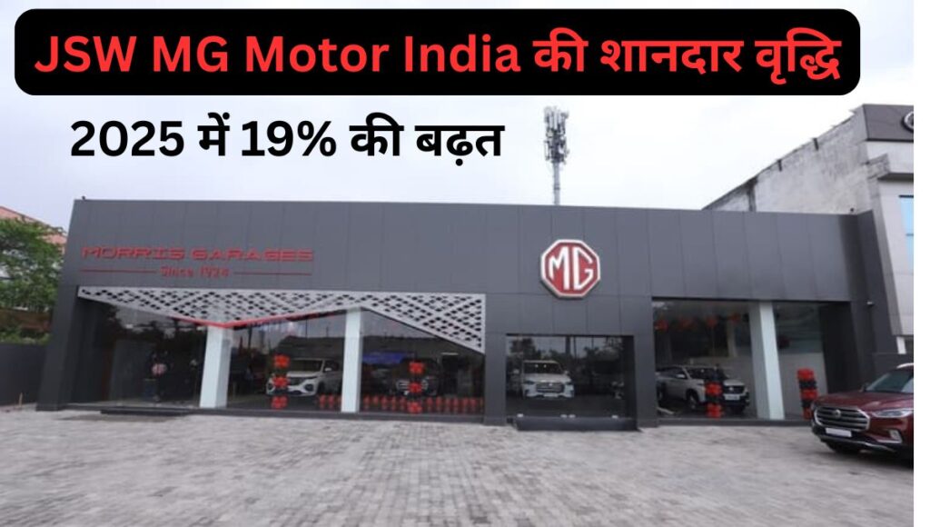 JSW MG Motor India की शानदार वृद्धि: 2025 में 19% की बढ़त