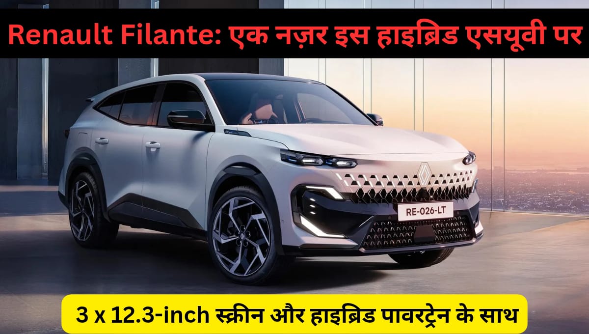Renault Filante: एक नज़र इस हाइब्रिड एसयूवी पर 3 x 12.3-inch स्क्रीन और हाइब्रिड पावरट्रेन के साथ