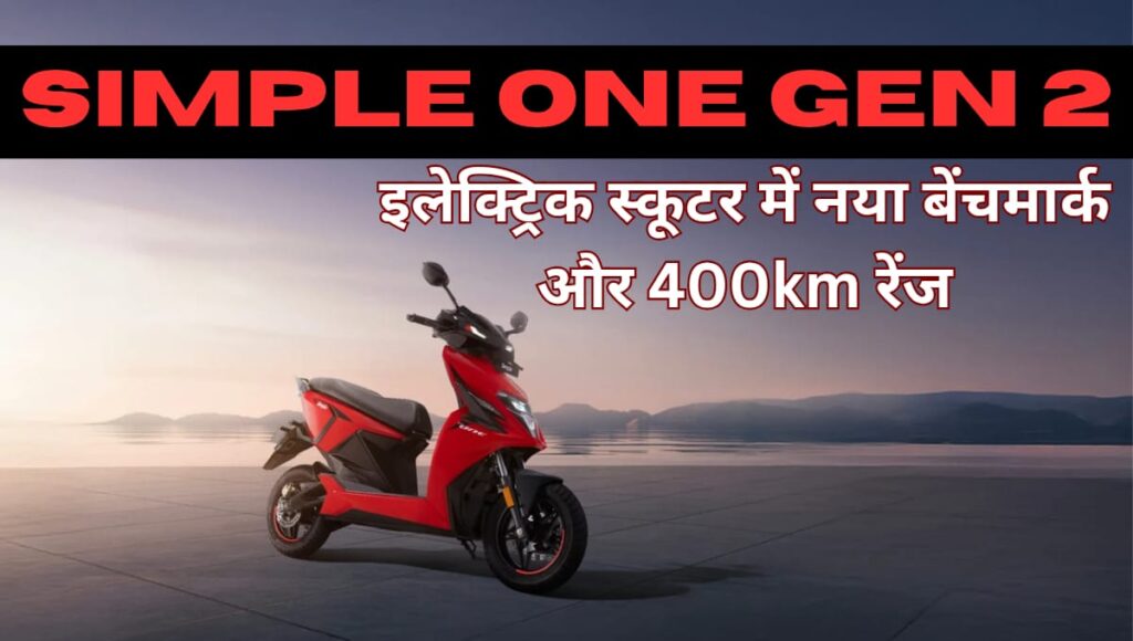 Simple One Gen 2 : इलेक्ट्रिक स्कूटर में नया बेंचमार्क और 400km रेंज