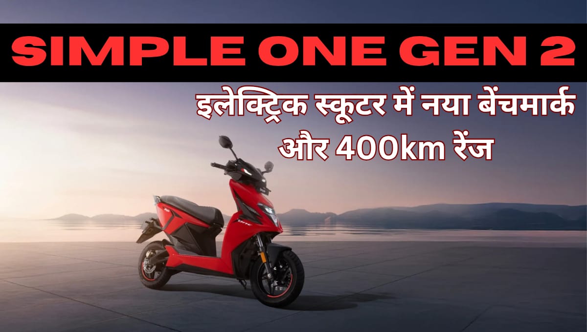 Simple One Gen 2 : इलेक्ट्रिक स्कूटर में नया बेंचमार्क और 400km रेंज
