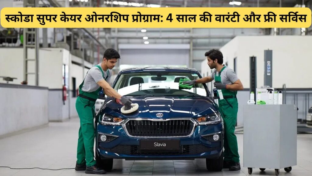 स्कोडा सुपर केयर ओनरशिप प्रोग्राम: 4 साल की वारंटी और फ्री सर्विस