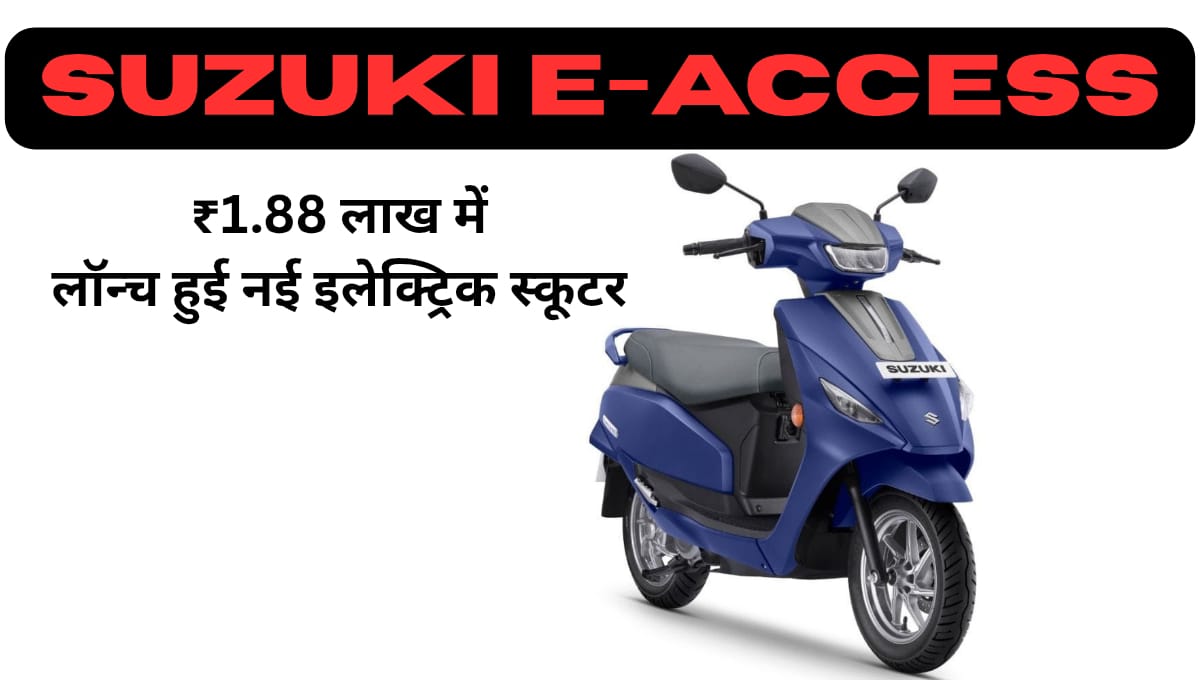 Suzuki e-ACCESS: ₹1.88 लाख में लॉन्च हुई नई इलेक्ट्रिक स्कूटर