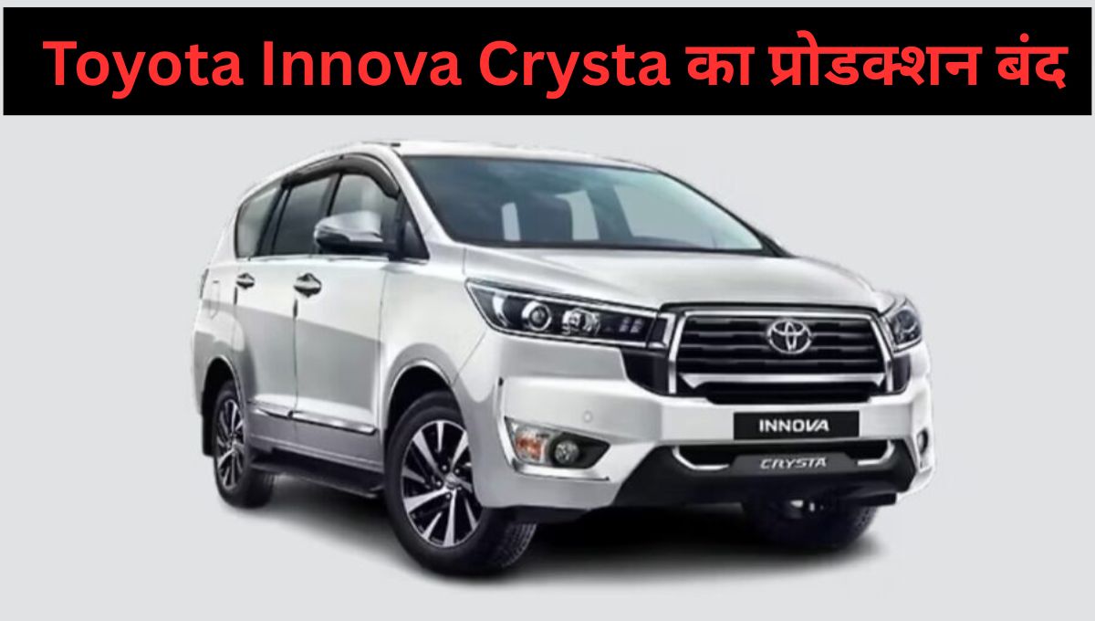 Toyota Innova Crysta का प्रोडक्शन बंद: CAFE 3 नॉर्म्स का असर