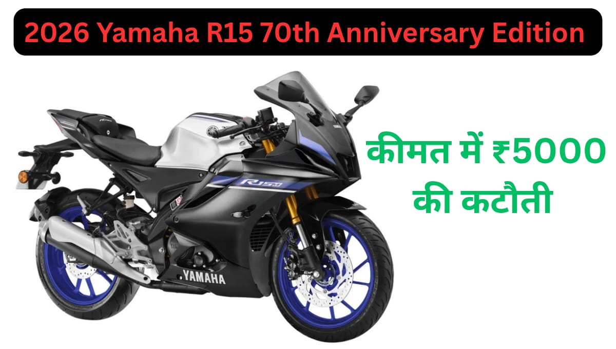 2026 Yamaha R15 70th Anniversary Edition : कीमत में ₹5000 की कटौती
