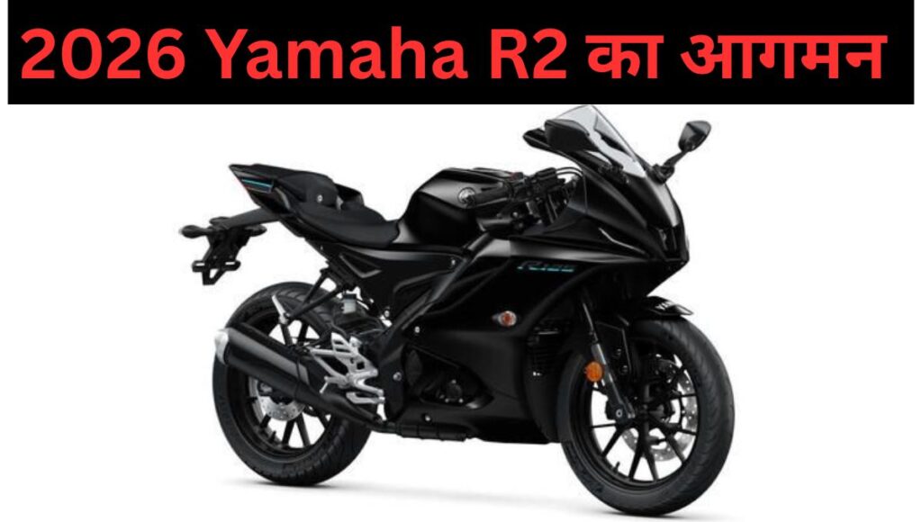 2026 Yamaha R2 का आगमन : प्रतिद्वंदी KTM RC200 और Karizma XMR को टक्कर