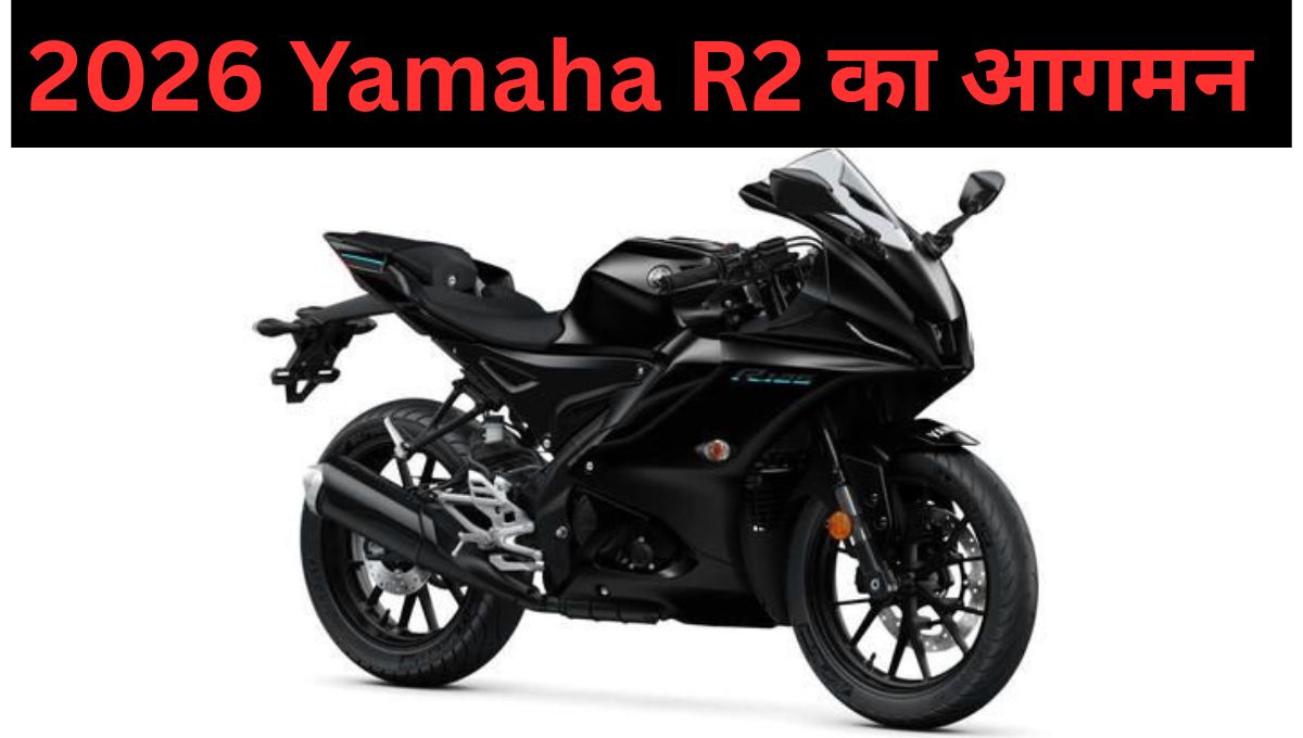 2026 Yamaha R2 का आगमन : प्रतिद्वंदी KTM RC200 और Karizma XMR को टक्कर