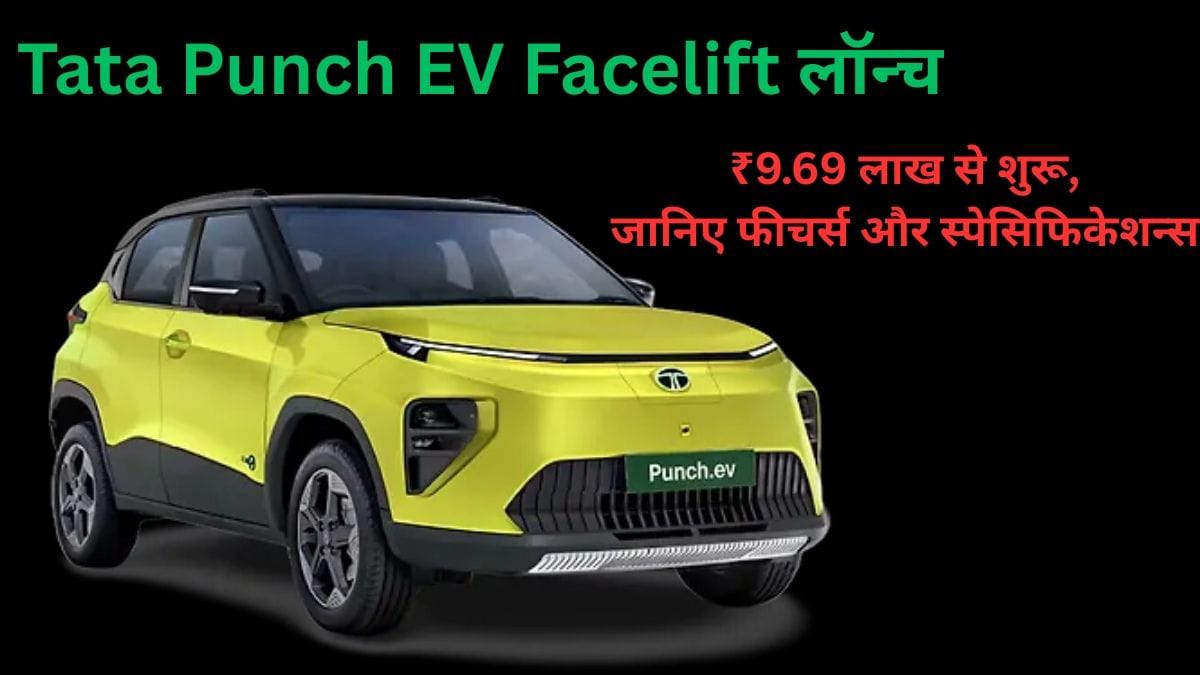 Tata Punch EV Facelift लॉन्च: ₹9.69 लाख से शुरू जानिए फीचर्स और स्पेसिफिकेशन्स