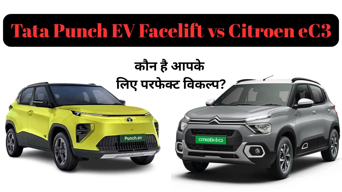 Tata Punch EV Facelift vs Citroen eC3: कौन है आपके लिए परफेक्ट विकल्प?
