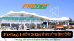 FASTag: 1 अप्रैल 2026 से बंद होगा कैश पेमेंट : FASTag और UPI से ही होगा टोल पेमेंट जानें डिटेल्स