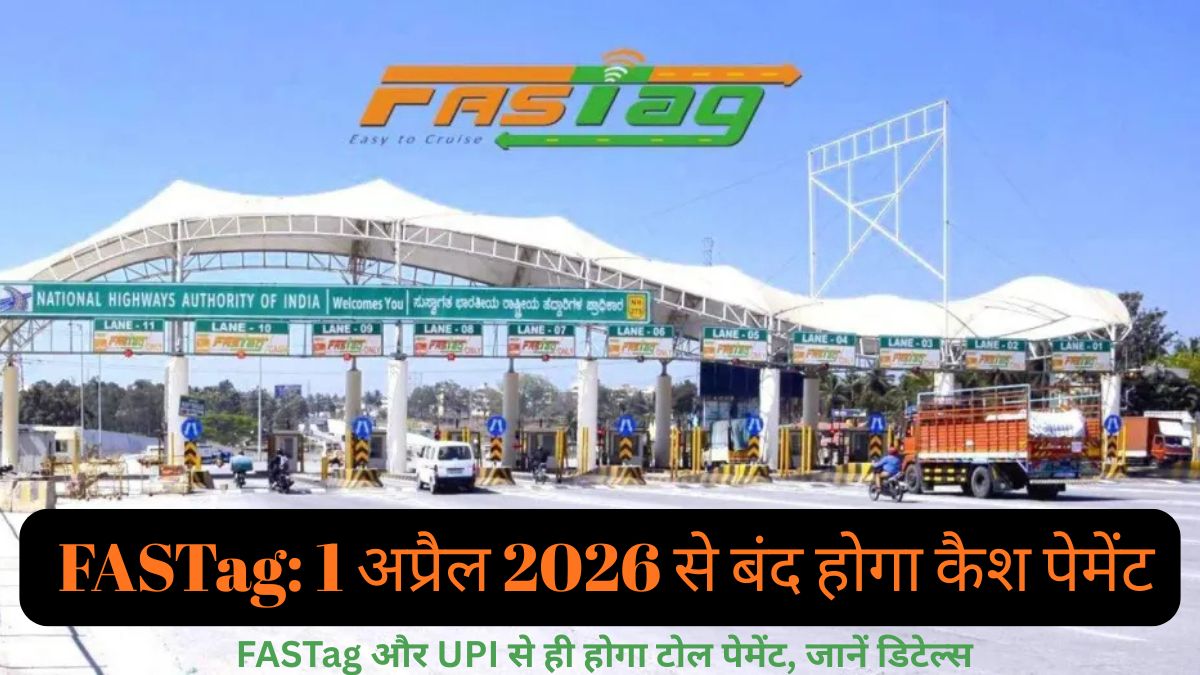 FASTag: 1 अप्रैल 2026 से बंद होगा कैश पेमेंट : FASTag और UPI से ही होगा टोल पेमेंट जानें डिटेल्स