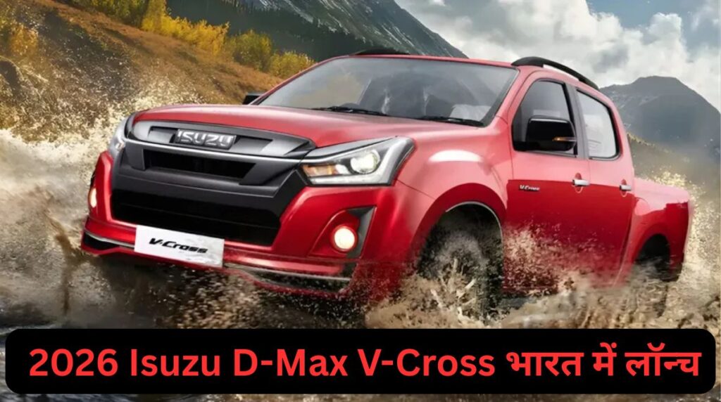 Updated 2026 Isuzu D-Max V-Cross Facelift: भारत में लॉन्च, जानें कीमत और फीचर्स