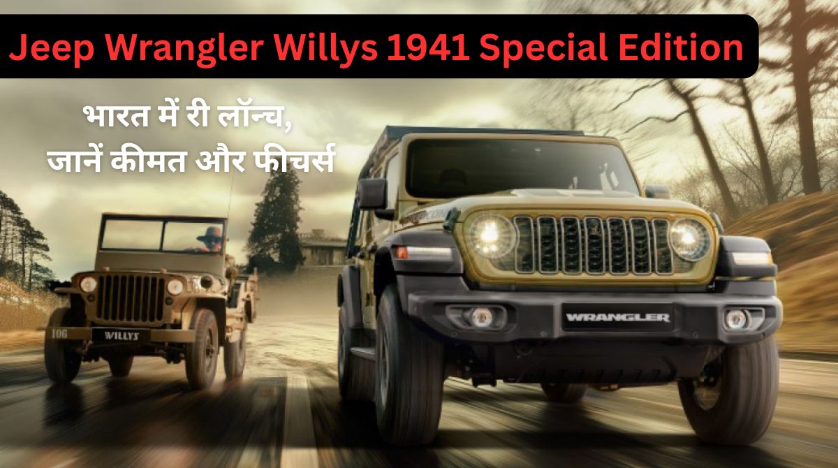 Jeep Wrangler Willys 1941 Special Edition: भारत में री लॉन्च, जानें कीमत और फीचर्स