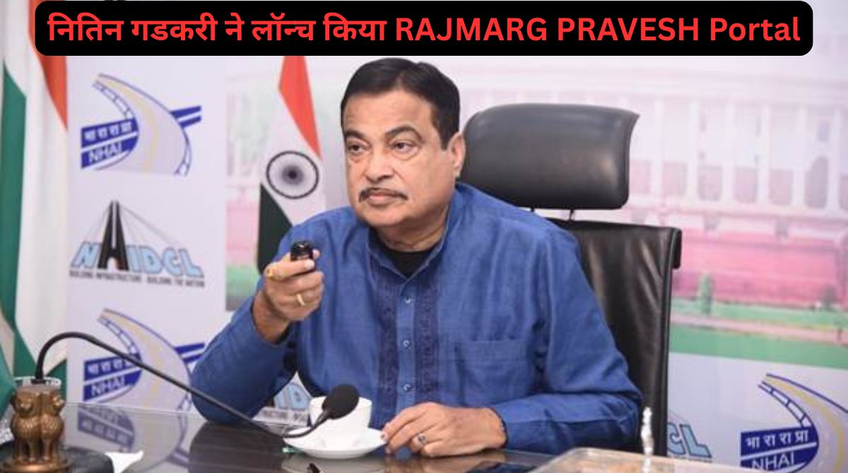 नितिन गडकरी ने लॉन्च किया RAJMARG PRAVESH Portal, जानें क्या है खास!