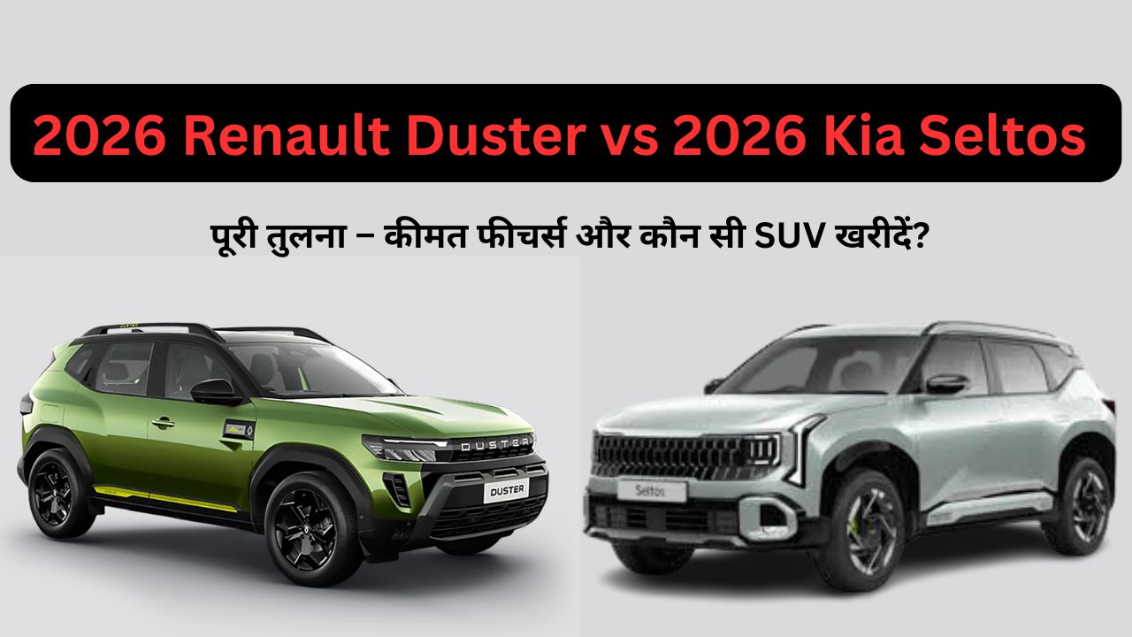 2026 Renault Duster vs 2026 Kia Seltos : पूरी तुलना – कीमत फीचर्स और कौन सी SUV खरीदें?