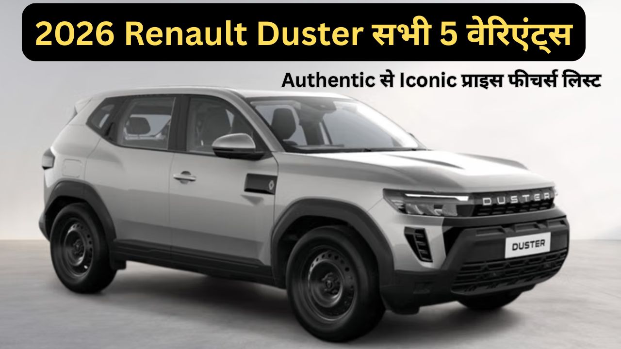 2026 Renault Duster सभी 5 वेरिएंट्स: Authentic से Iconic प्राइस फीचर्स लिस्ट