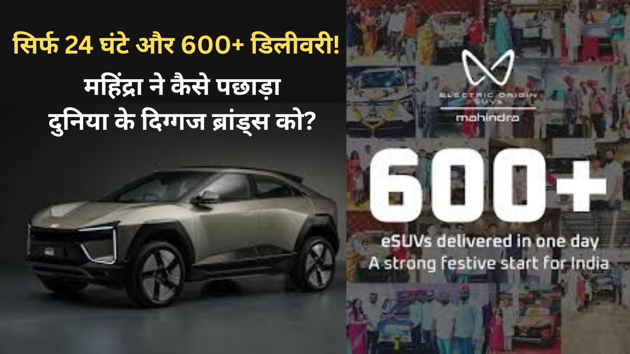 सिर्फ 24 घंटे और 600+ डिलीवरी! महिंद्रा ने कैसे पछाड़ा दुनिया के दिग्गज ब्रांड्स को?
