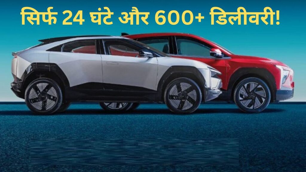 महिंद्रा का धमाका: एक दिन में 600+ EV डिलीवरी का ऐतिहासिक रिकॉर्ड