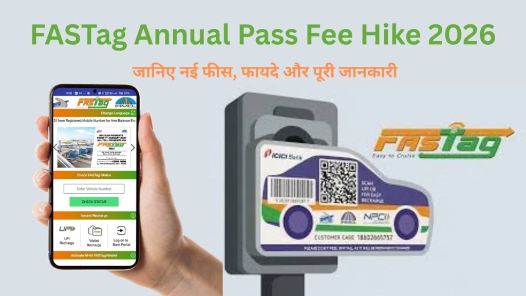 FASTag Annual Pass Fee Hike 2026: जानिए नई फीस, फायदे और पूरी जानकारी