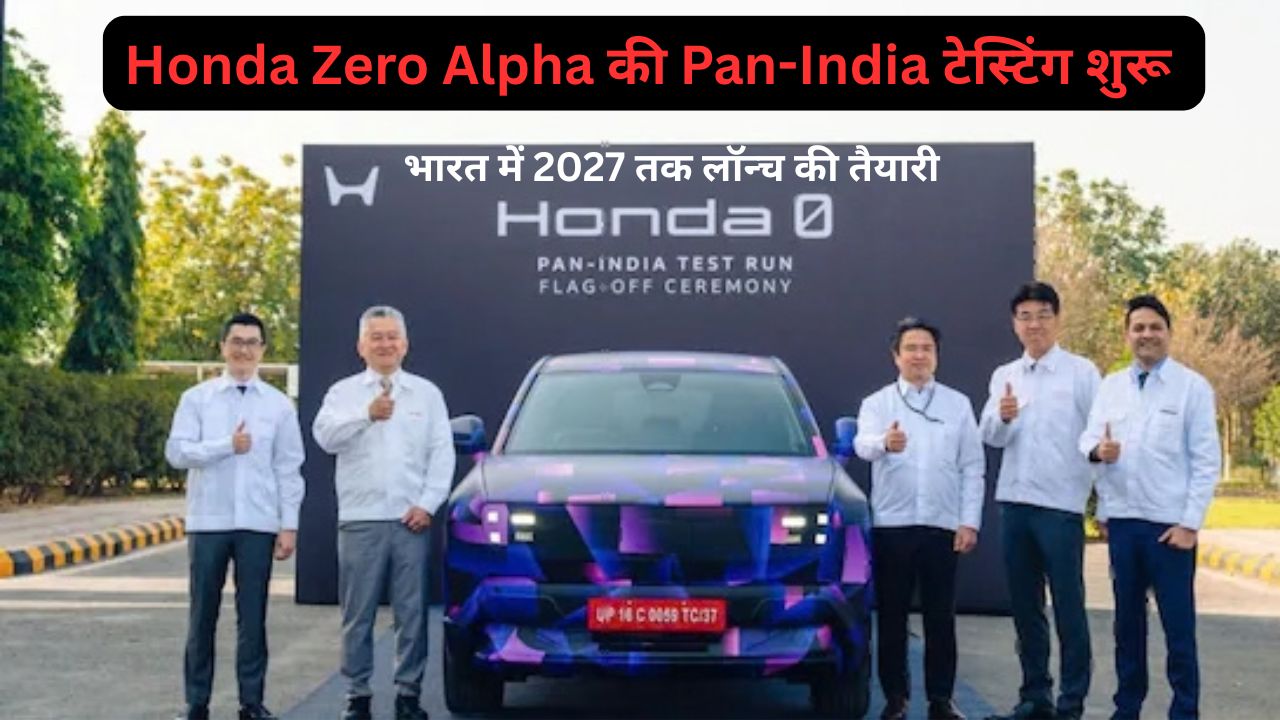 Honda Zero Alpha की Pan-India टेस्टिंग शुरू भारत में 2027 तक लॉन्च की तैयारी