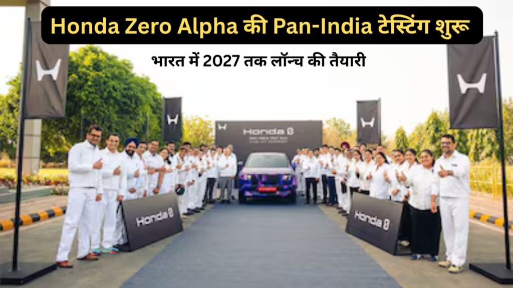 Honda Zero Alpha की Pan-India टेस्टिंग शुरू भारत में 2027 तक लॉन्च की तैयारी