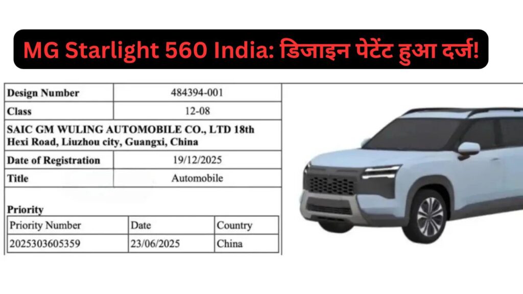 MG Starlight 560 India: डिजाइन पेटेंट हुआ दर्ज! 1,100 KM की रेंज के साथ क्या XUV 7XO का खेल खत्म?