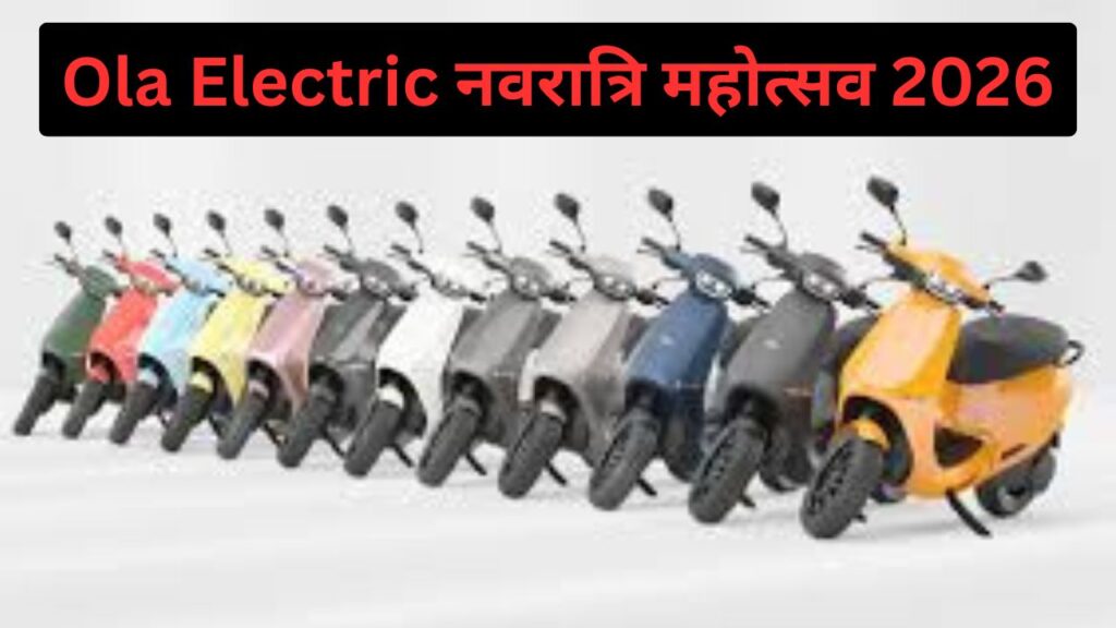ola-electric-navratri-mahotsav-offers-2026