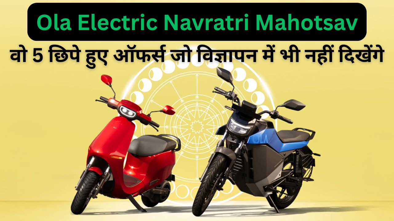Ola Electric नवरात्रि महोत्सव 2026: मुहूर्त सेल कैशबैक और अपग्रेड प्रोग्राम की पूरी गाइड
