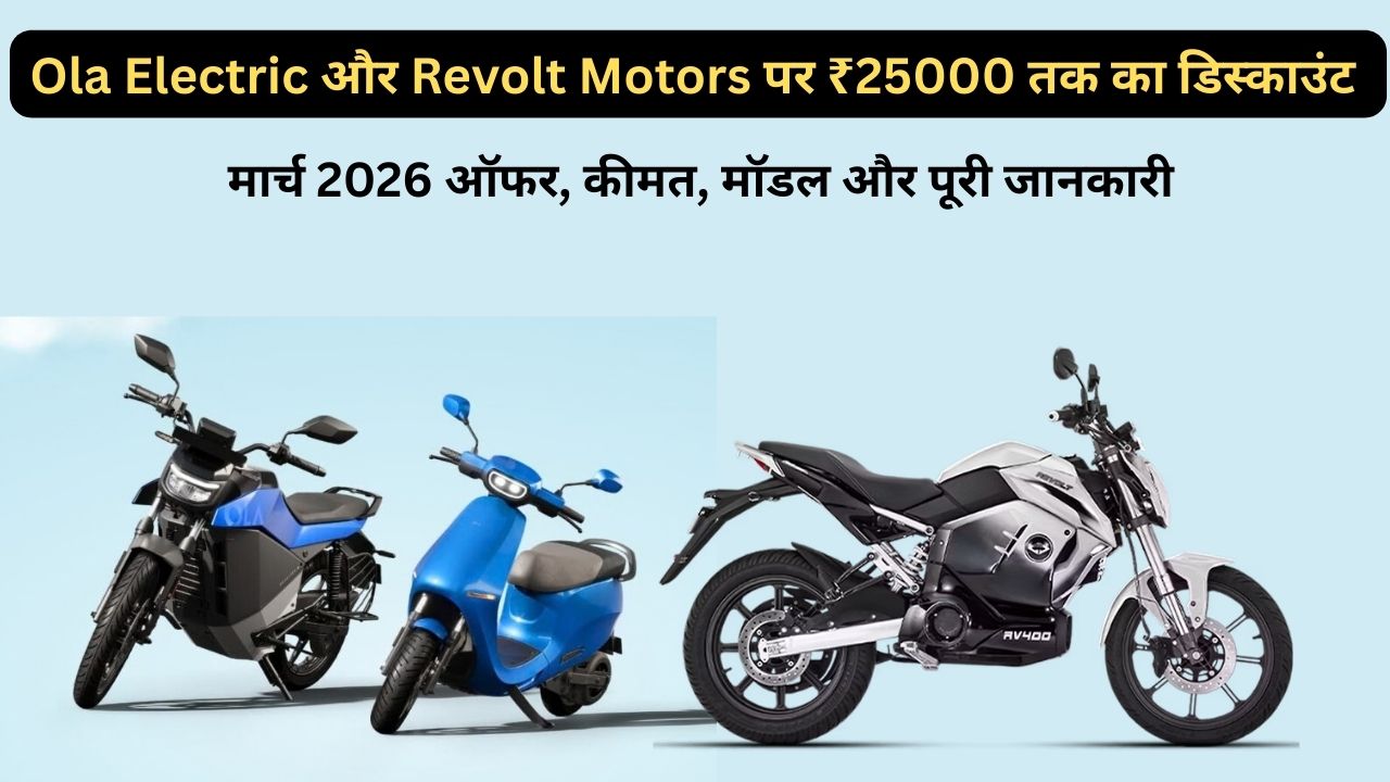 Ola Electric और Revolt Motors पर ₹25000 तक का डिस्काउंट – मार्च 2026 ऑफर, कीमत, मॉडल और पूरी जानकारी