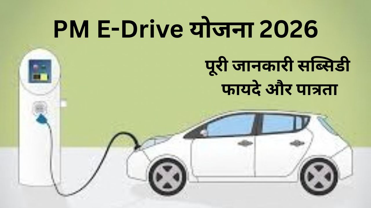 PM E-Drive योजना 2026: पूरी जानकारी सब्सिडी फायदे और पात्रता