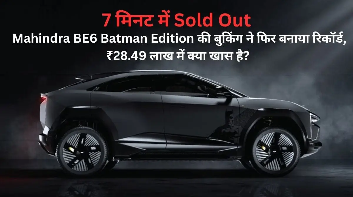 7 मिनट में Sold Out: Mahindra BE6 Batman Edition की बुकिंग ने फिर बनाया रिकॉर्ड ₹28.49 लाख में क्या खास है?