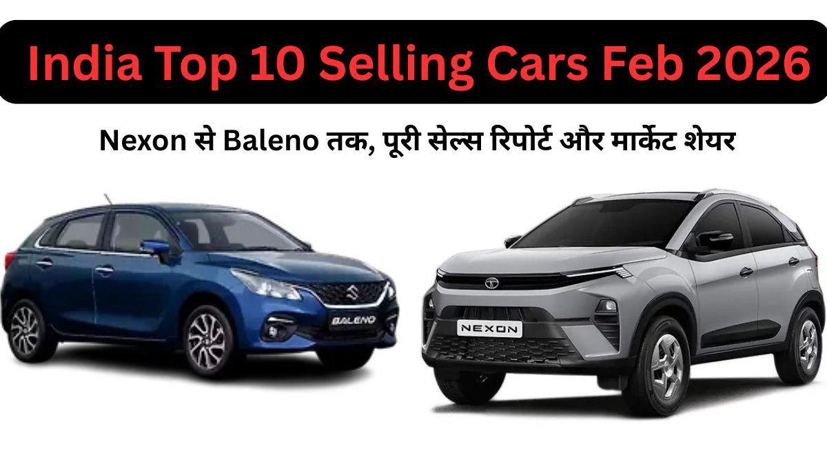 India Top 10 Selling Cars Feb 2026: Nexon से Baleno तक, पूरी सेल्स रिपोर्ट और मार्केट शेयर