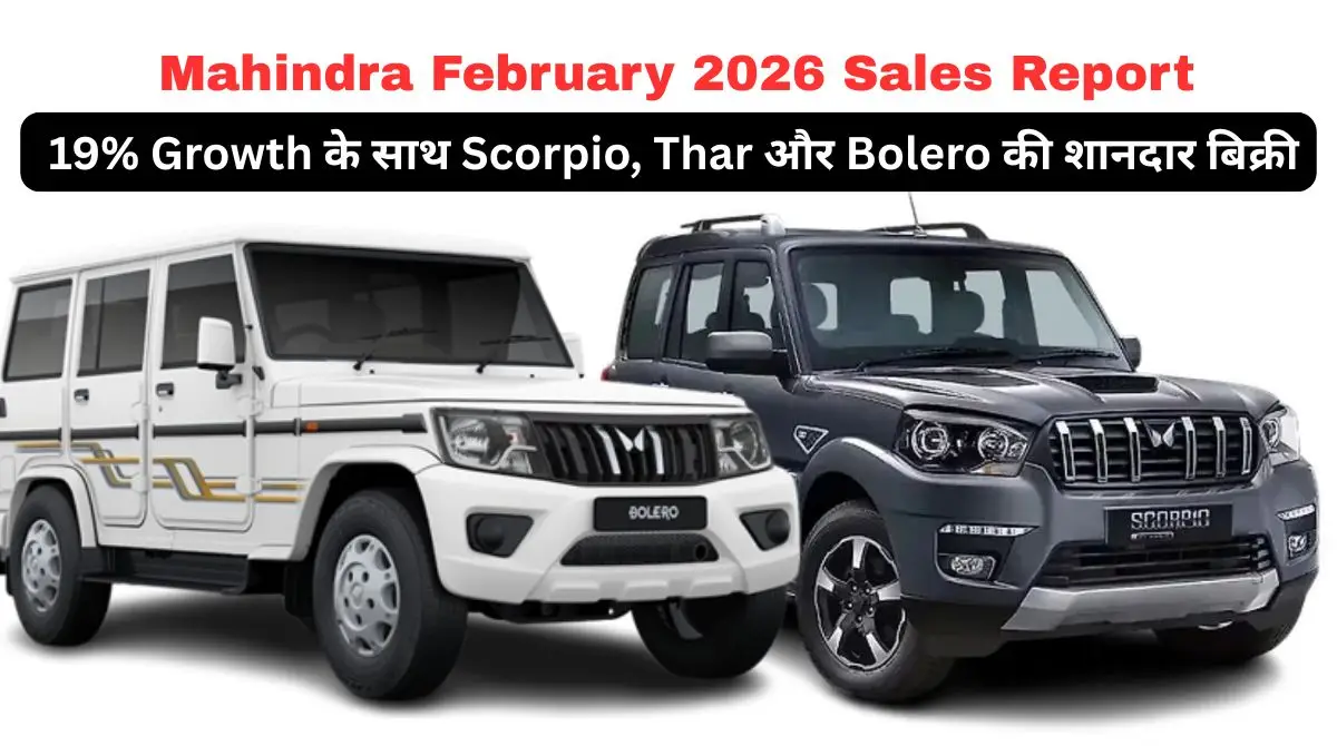 Mahindra February 2026 Sales Report: 19% Growth के साथ Scorpio, Thar और Bolero की शानदार बिक्री