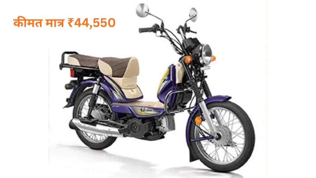 TVS XL 100 Bike Offers 65 KM Mileage: देश के बुजुर्गों के लिए सबसे आसान बाइक 