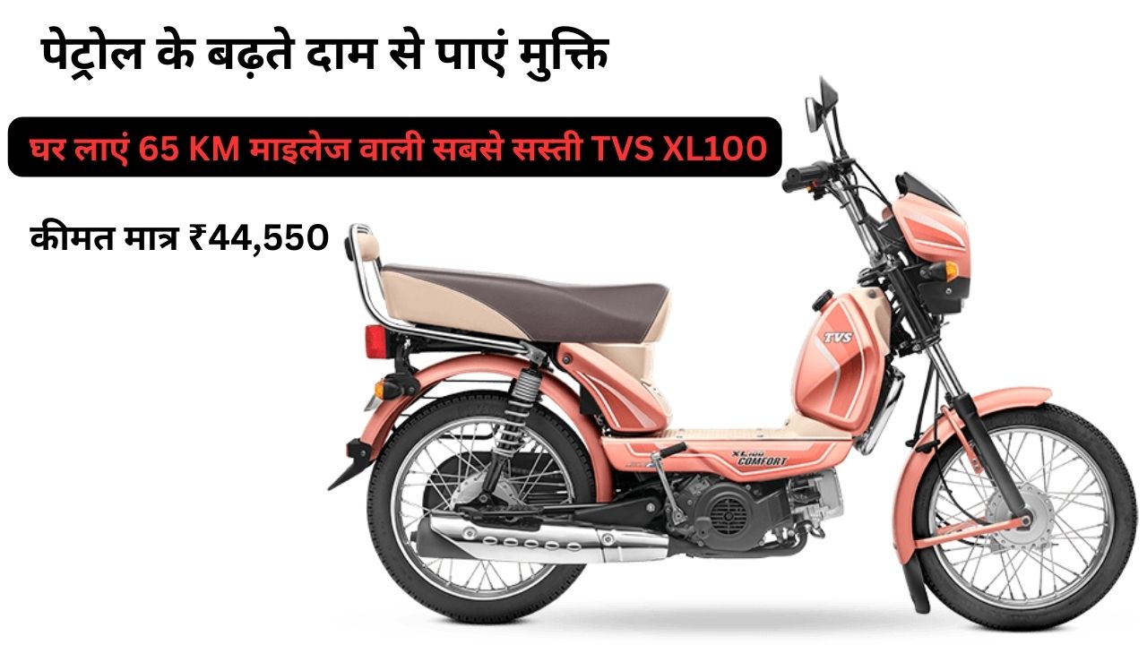पेट्रोल के बढ़ते दाम से पाएं मुक्ति: घर लाएं 65 KM माइलेज वाली सबसे सस्ती TVS XL100; कीमत मात्र ₹44,550