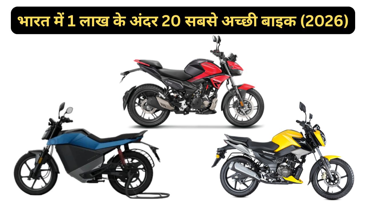 भारत में 1 लाख के अंदर 20 सबसे अच्छी बाइक (2026)