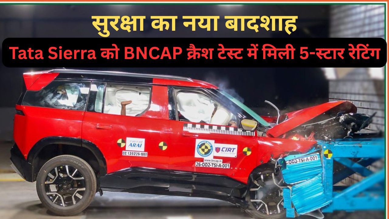 tata-sierra-bncap-safety-rating-hindi-features-price