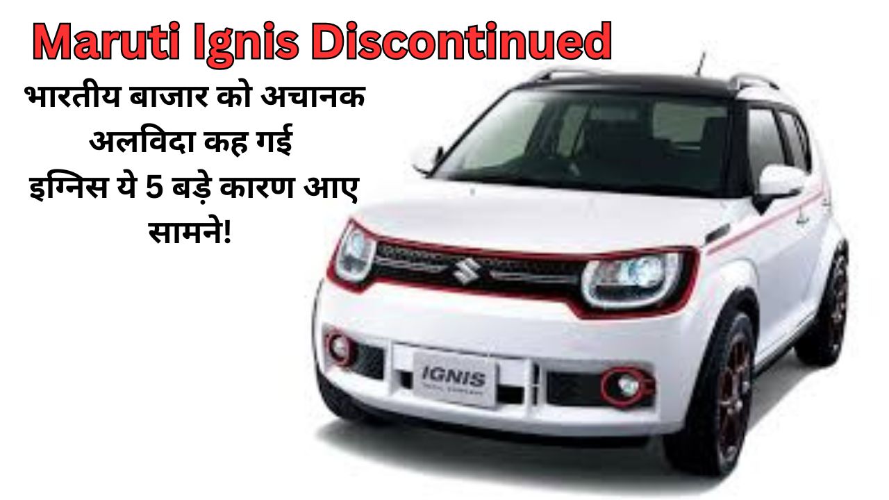 Maruti Ignis India Discontinued: भारतीय बाजार को अचानक अलविदा कह गई इग्निस, ये 5 बड़े कारण आए सामने!